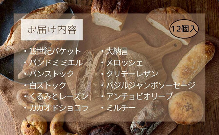 【福岡市人気のベーカリー】パンストック定番バラエティ12個セット【１】