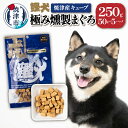 【ふるさと納税】 ドッグフード ペットフード 無添加 犬用 おやつ 鰹犬 焼津産 まぐろ キューブ 50g×5袋 焼津 a10-1094