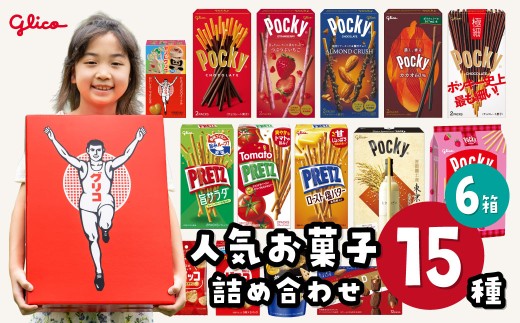 グリコ 人気 お菓子 15種 詰め合わせ 6箱| 菓子 お菓子 大容量 つめあわせ 詰合せ お土産 贈り物 プレゼント おやつ ポッキー プリッツ お取り寄せ 子供 家族向け 定番 おつまみ まとめ買い チョコレート アーモンド いちご トマト Glico ぐりこ おかし 配り用 クリスマスプレゼント 子供会 誕生日 埼玉県 北本市