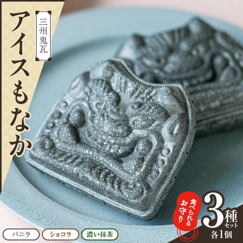 【ふるさと納税】食べられる お守り 三州 鬼瓦 アイス もなか 3個 セット 3味 バニラ ショコラ 濃い抹茶 個包装 最中 縁起物 ギフト プレゼント用 お土産 お歳暮 鬼福 三州瓦 魔除け 招福 ゲン担ぎ 景気付け 西三河 グルメ お取り寄せ 愛知県 碧南市 送料無料