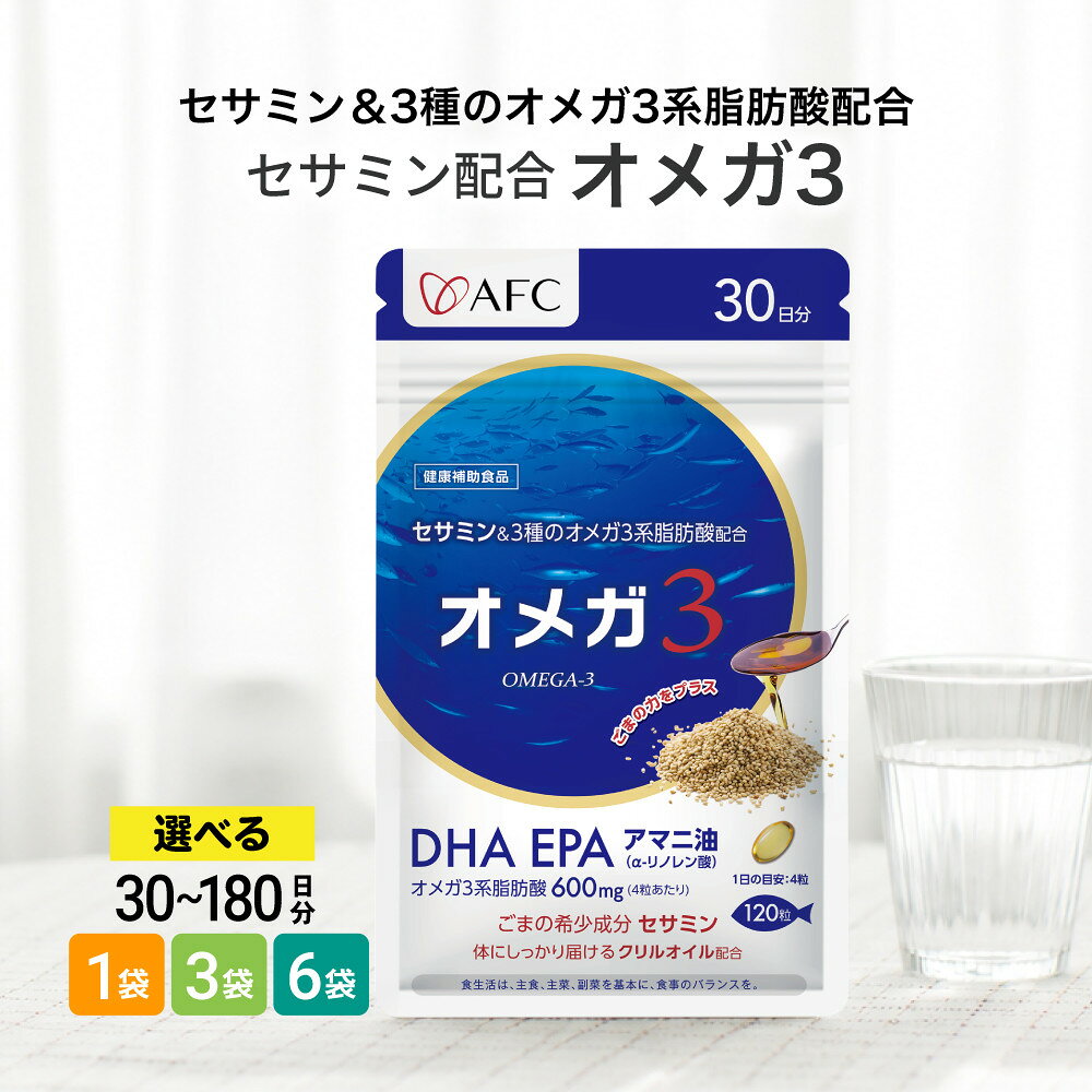 【ふるさと納税】セサミン配合 オメガ3　30日分／90日分／180日分から選べます DHA EPA サプリメント リノレン酸◇ | AFC エーエフシー DHA EPA オメガ オメガ3 脂肪酸 不飽和脂肪酸 サプリ サプリメント α-リノレン酸 ごま セサミン ビタミンE 人気 おすすめ 送料無料