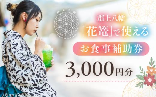 花篭購入補助券（飲食） チケット 券 岐阜県 郡上市 郡上八幡 郡上おどり 白鳥おどり 郡上踊り 白鳥踊り 下駄 浴衣 着付け サービス 旅行 旅 街歩き 食べ歩き カフェ 岐阜旅行