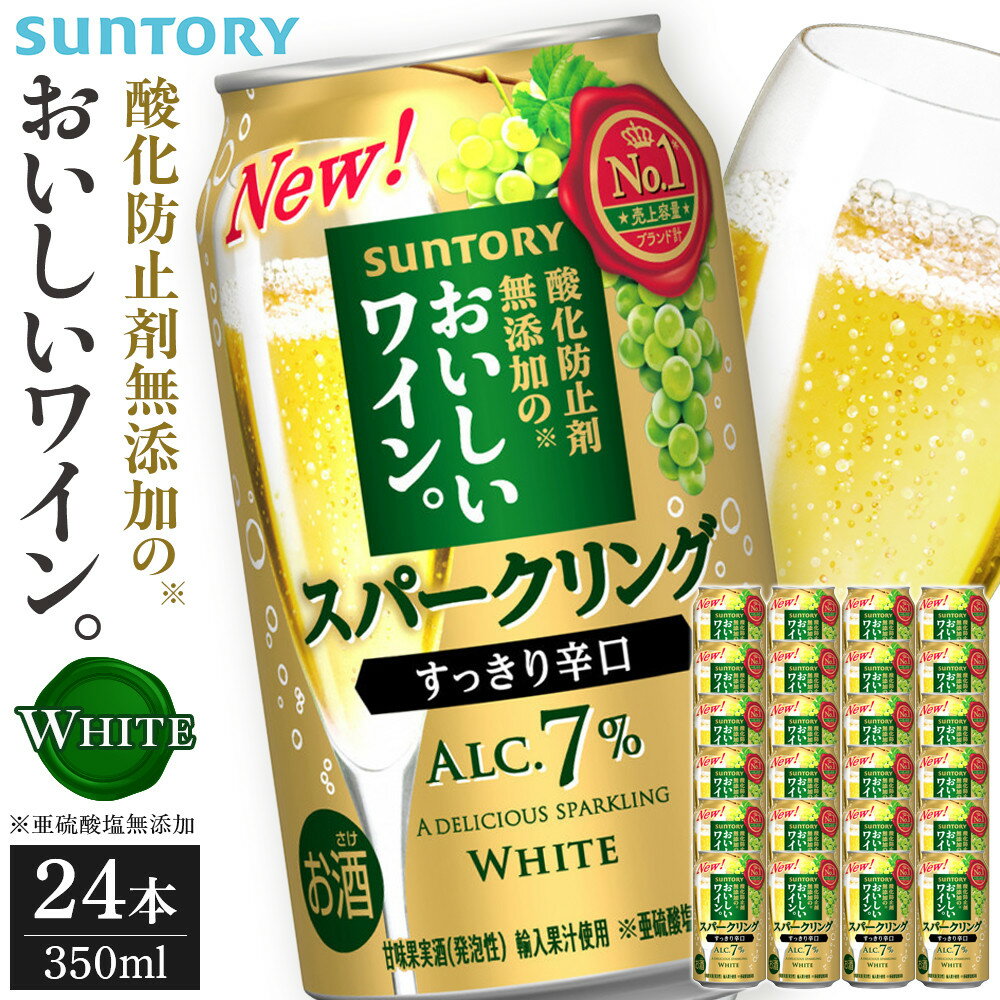 【ふるさと納税】サントリー 酸化防止剤無添加のおいしいワイン。スパークリング〈白〉350ml×24本 | スパークリング ワイン 辛口 果実酒 お酒 無添加 人気 おすすめ | お酒 さけ 人気 おすすめ 送料無料 ギフト