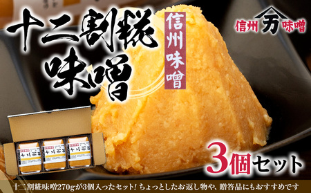 糀の甘みの十二割糀味噌 味噌 お試し みそ ミソ 国産 長野県産 信州産 コク 十二割糀 大人気 おすすめ 贈答品 米味噌 