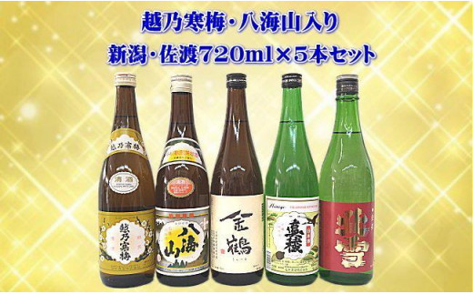 
越乃寒梅・八海山入り！新潟・佐渡　銘酒飲み比べセット　720ｍｌ×5本
