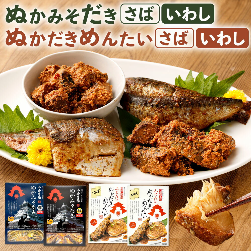 【ふるさと納税】ぬかみそだき・ぬかだきめんたい 詰合せ カット済 化粧箱 さば いわし 鯖 鰯 合計1040g 食べ比べ おかず 惣菜 和食 魚 ぬか炊き 熟成 ぬか床 明太子 発酵食品 郷土料理 北九名物 送料無料
