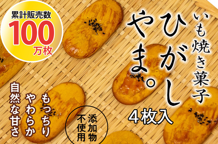 
いも焼き菓子「ひがしやま。」4枚入り。テレビで紹介、モッチリやわらかで人気　Qdr-A191　／ギフト お取り寄せ 高知 四万十 四万十ドラマ 人参芋 東山 国産芋 さつまいも スイートポテト 干し芋 芋スイーツ 和菓子 焼き菓子 贈りもの 熨斗 個包装 添加物不使用 白砂糖不使用
