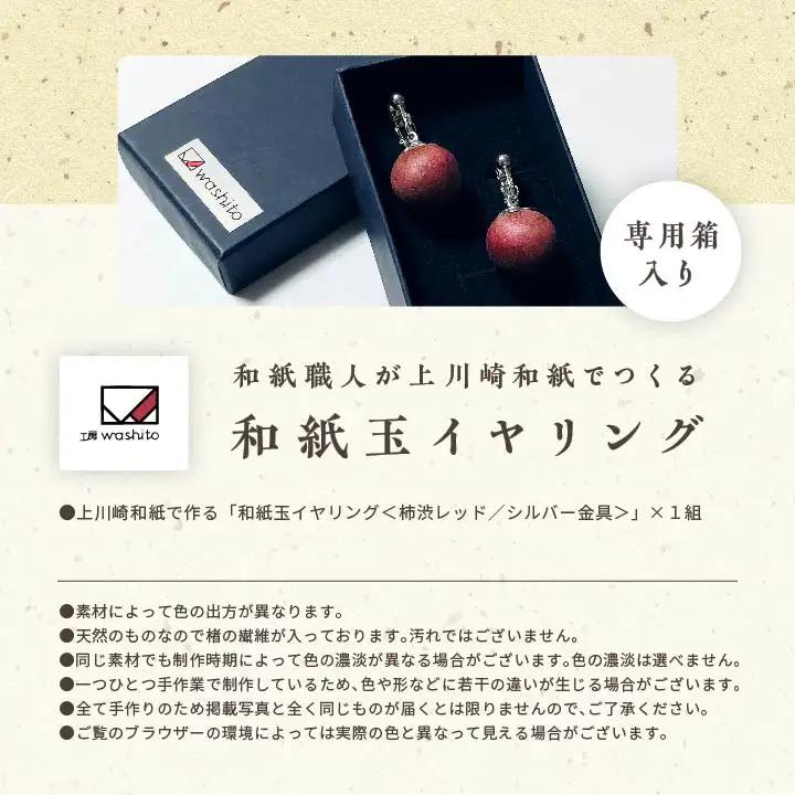「和紙玉イヤリング＜柿渋レッド／シルバー金具＞」【washito】