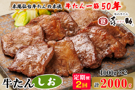 [定期便 2ヶ月連続お届け] 仙台名物 味の牛たん喜助 牛たんしお味 計2kg (牛タン 塩味  肉 老舗 専門店 きすけ)｜牛タン 牛たん 塩味  肉 老舗 専門店 きすけ 仙台 牛肉 焼肉 牛肉 冷凍 BBQ 味付き 焼くだけ [0311]