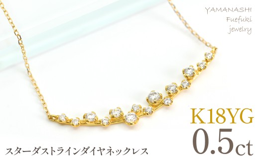 K18YGイエローゴールド　スターダストライン　ダイヤネックレス　管理番号610194 218-277-yg