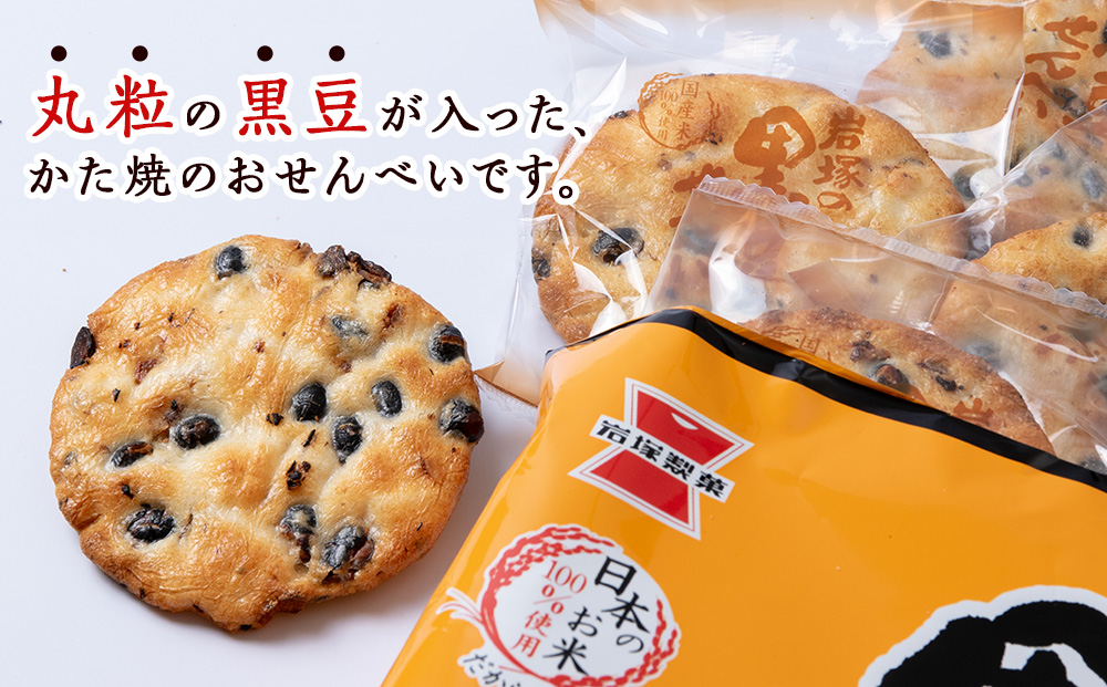 【 定期便 3ヶ月 】 岩塚の 黒豆 せんべい 9枚入×12袋 1箱 ～ 北海道工場 製造 ～《 岩塚製菓 》 せんべい 煎餅 千歳 菓子 お菓子 個包装 工場 北海道