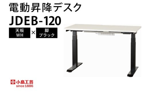 電動昇降デスクJDEB-120 天板：WH×脚：ブラック｜机 デスク 電動昇降 オフィス テレワーク 小島工芸 茨城県 取手市（BR005-WH-BK）