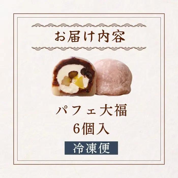 【和のフルーツ大福】 パフェ大福 6個 大福