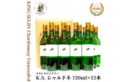 白ワイン キングセルビー シャルドネ 辛口 720ml×12本　096-E-MM046