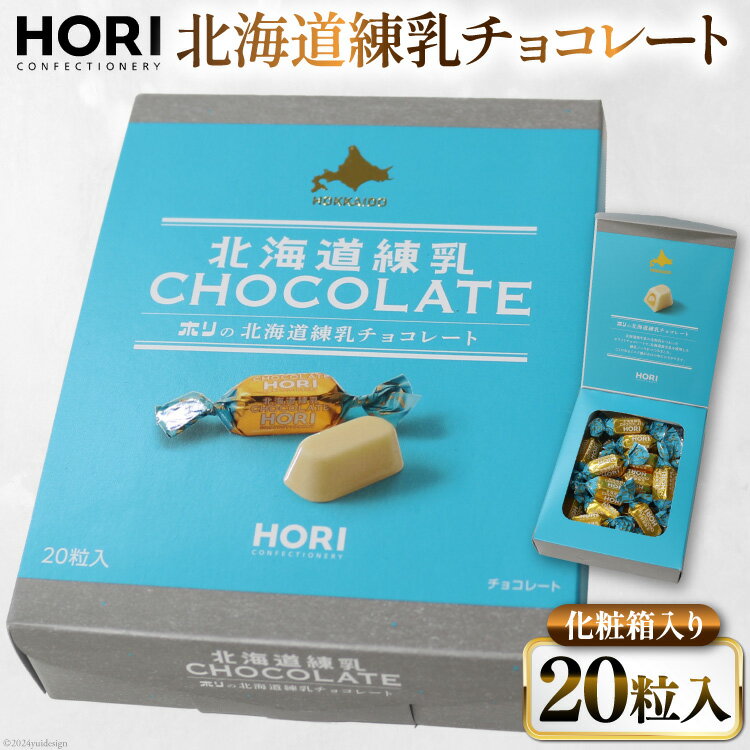 【ふるさと納税】 チョコレート 北海道練乳チョコレート20粒入 1箱 [砂川ハイウェイオアシス観光 北海道 砂川市 12260828] チョコレート菓子 チョコ 菓子 お菓子 個包装 ばらまき スイーツ レビューキャンペーン