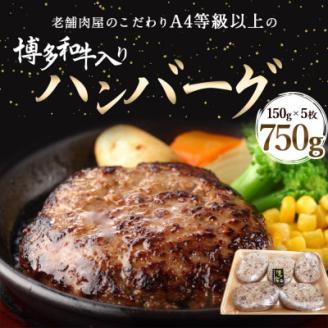 A4等級以上の原料で作った博多和牛入りハンバーグ750g(150g×5個)【配送不可地域：離島】