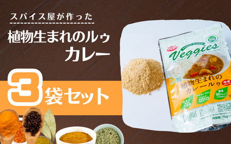 カレー 植物生まれのカレールゥ 3袋  | カレー セット カレー セット カレー セット 井上スパイス
