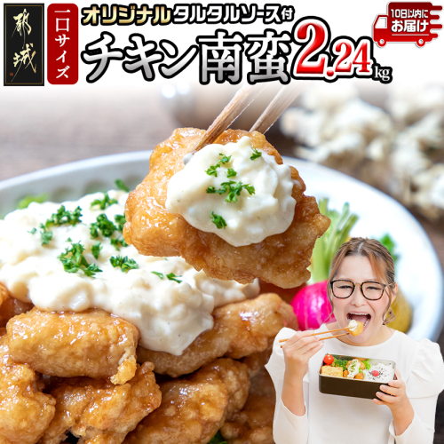 一口チキン南蛮2.24kg 特製タルタルソース付き≪みやこんじょ特急便≫_12-15-012-2240g-Q-CF