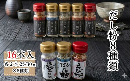 【千畳敷センター】青森県深浦産・無添加だし粉 25g／30g 16本セット【8種類×2本ずつ】[fu-0003-006]