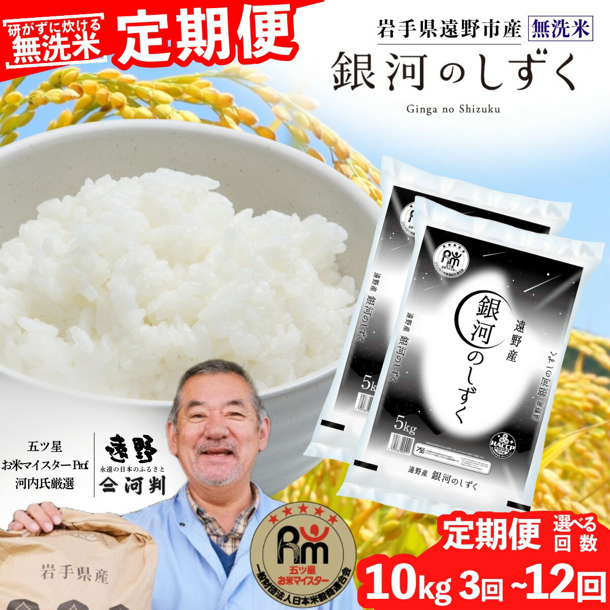 【ふるさと納税】 定期便 ≪ 無洗米 ≫ 遠野産 銀河のしずく 10kg (5kg×2袋) 選べる 回数 3回 ～ 12回 令和7年産 五つ星 お米マイスター Prof. 厳選【 コメマルシェ 河判 】米 お米 おこめ 白米 ふっくら ツヤツヤ SDGs 岩手県 遠野市 国産 送料無料 3 ~ 12ヶ月 2025年産