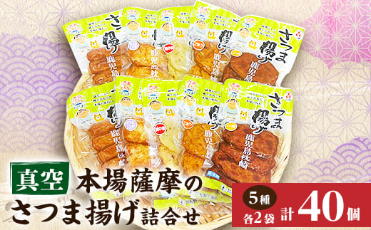 松野下蒲鉾 真空さつま揚げ詰合せ A3-187_ 薩摩揚げ さつま揚げ 真空パック おつまみ お弁当 冷蔵 【1470346】