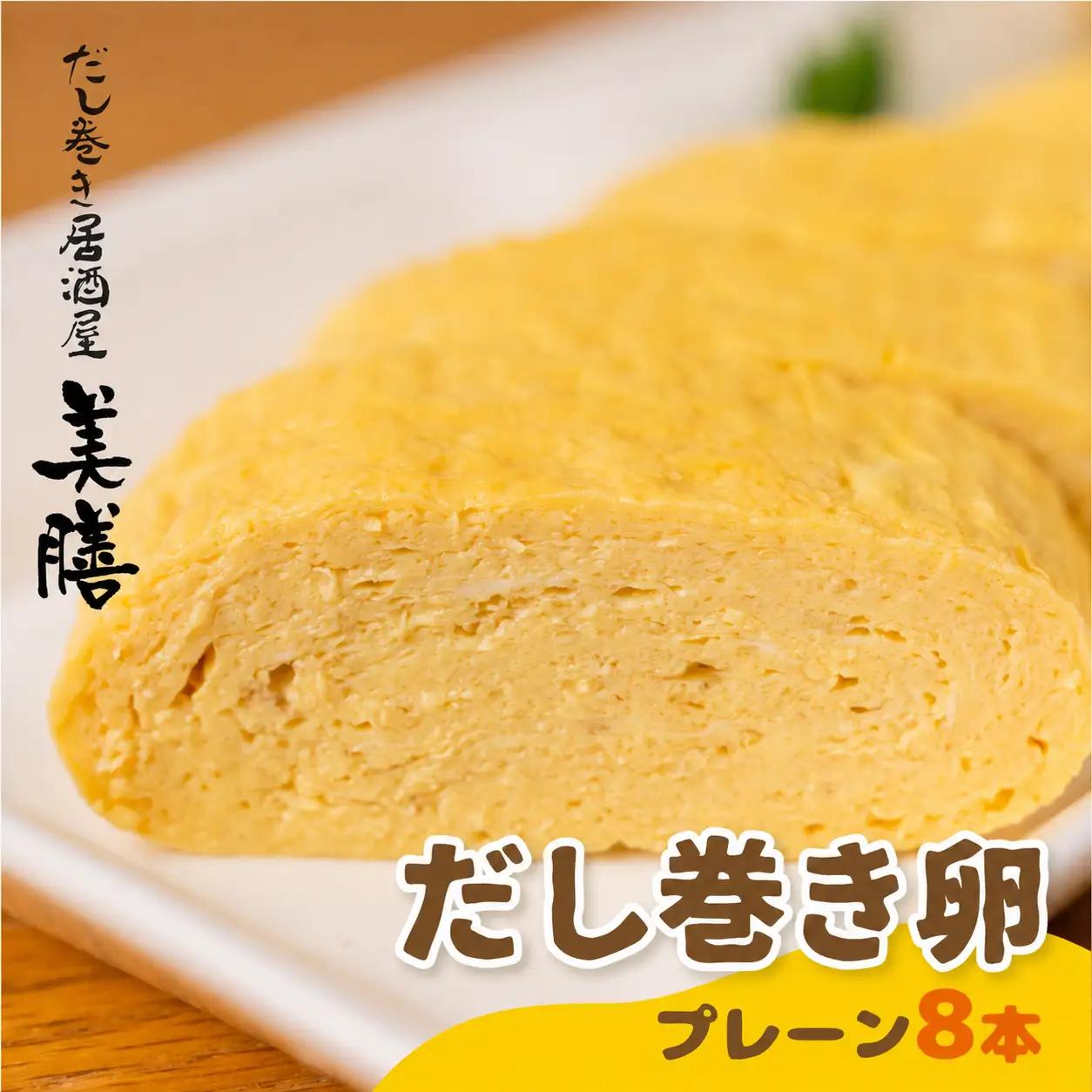 だし巻き居酒屋「美膳」のだし巻き玉子　8本（プレーン×4本＋甘め×4本）