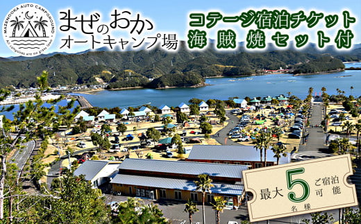 コテージ宿泊チケット＋海の幸海賊焼きセット まぜのおか コテージ 宿泊チケット 海賊焼き セット まぜのおか キャンプ場 アウトドア 宿泊券 チケット 家族 手軽 魚 海鮮 刺身 バーベキュー 四国 徳島 徳島県 海陽 海陽町