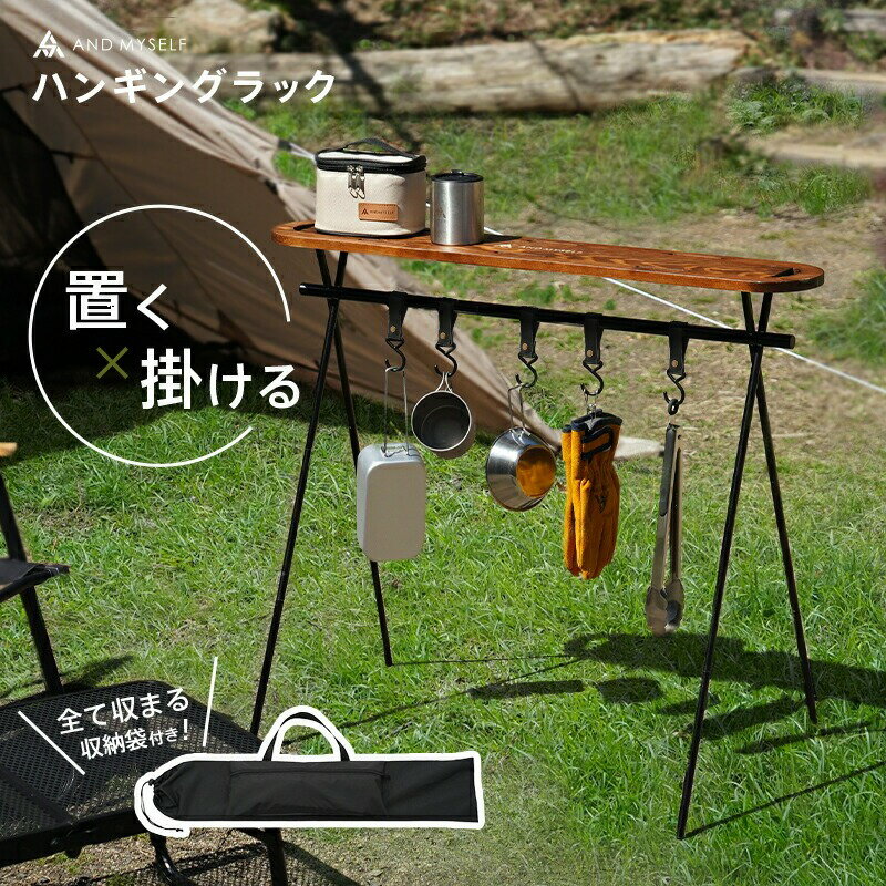 【ふるさと納税】 【 木製 天板付き 】ハンギングラック ランタンスタンド ランタンハンガー 〈 アットライズ 〉 木製 天板 キャンプ テーブル L おしゃれ フック 収納袋 セット アウトドア コンパクト 折りたたみ 軽量 軽い アルミ AND MYSELF 奈良県 奈良市