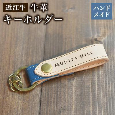 ふるさと納税 竜王町 近江牛 本革 キーホルダー ハンドメイド 受注生産 E052