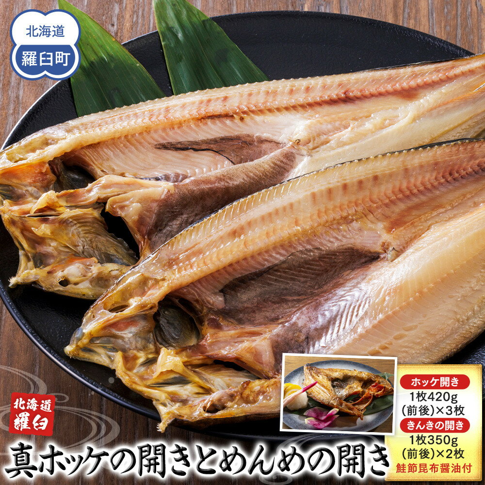 【ふるさと納税】知床羅臼産真ホッケの開き（特大）3枚とめんめ（きんき）の開き2枚セット（鮭節昆布醤油付き） 法華 ほっけ 魚 魚介類 海鮮 加工品 海の幸 干物 グリル 焼くだけ ジューシー 贈答 ギフト 贈り物 お歳暮 F21M-687