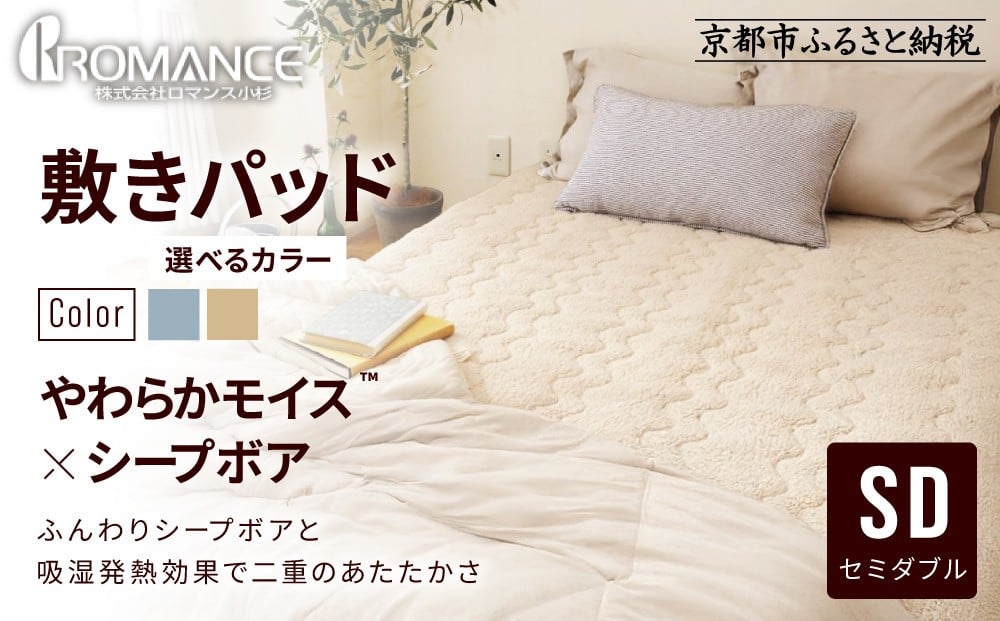 
                  【ロマンス小杉】吸湿発熱シープボア あたたか敷きパッド セミダブル＜カラー選択可＞｜京都 寝具専門店 人気 あったかい 寝具［ あったか敷きパッド やわらか 暖か 防寒 快眠 睡眠 健康 人気 おすすめ 寝具 通販 送料無料 ふるさと納税 ］
                