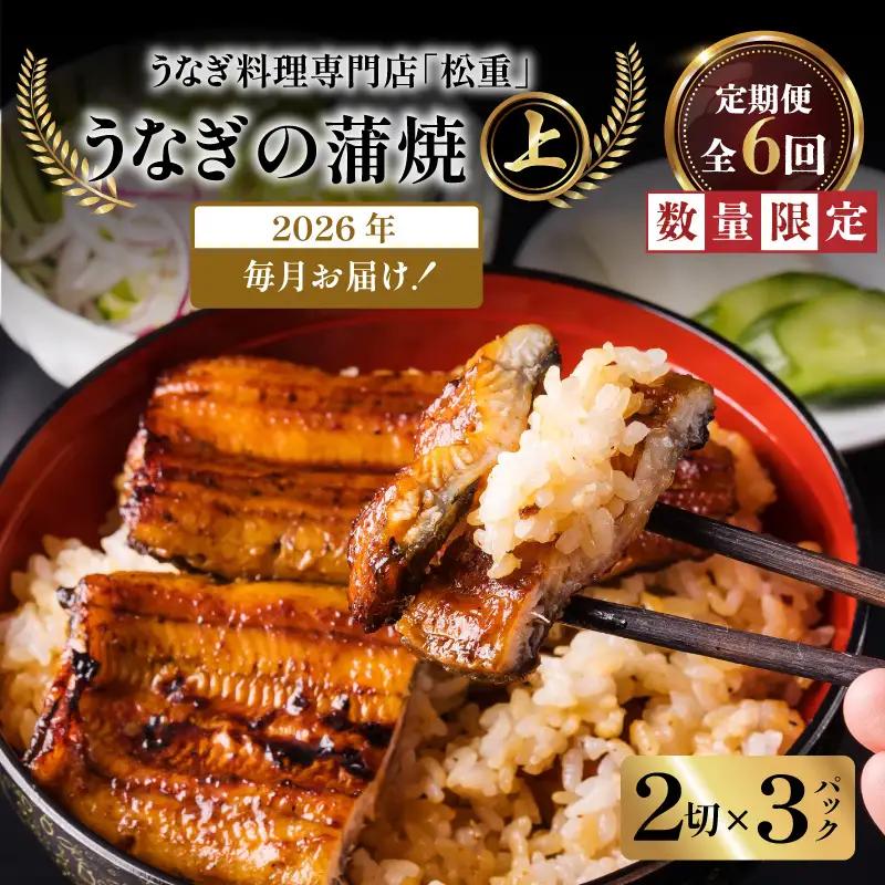 【全6回定期便】うなぎ料理専門店「松重（まつじゅう）」上/うなぎ蒲焼2切（1尾）×3パック K019-T07_b 定期 鰻 たれ