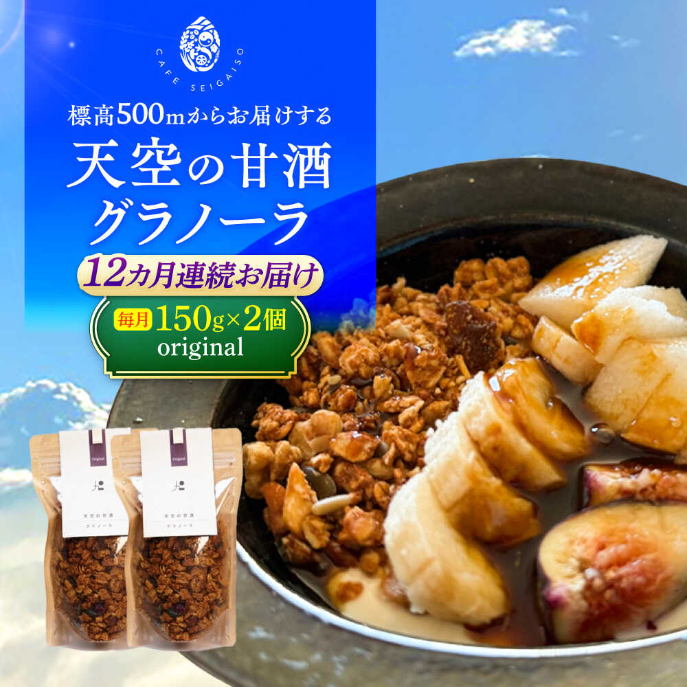 【ふるさと納税】【12回定期便】 『天空の甘酒グラノーラ』 original (Lサイズ：150g)×2個 瑞浪市 / カフェー清涯荘 甘酒 あま酒 グラノーラ 定期便[AZBI017]