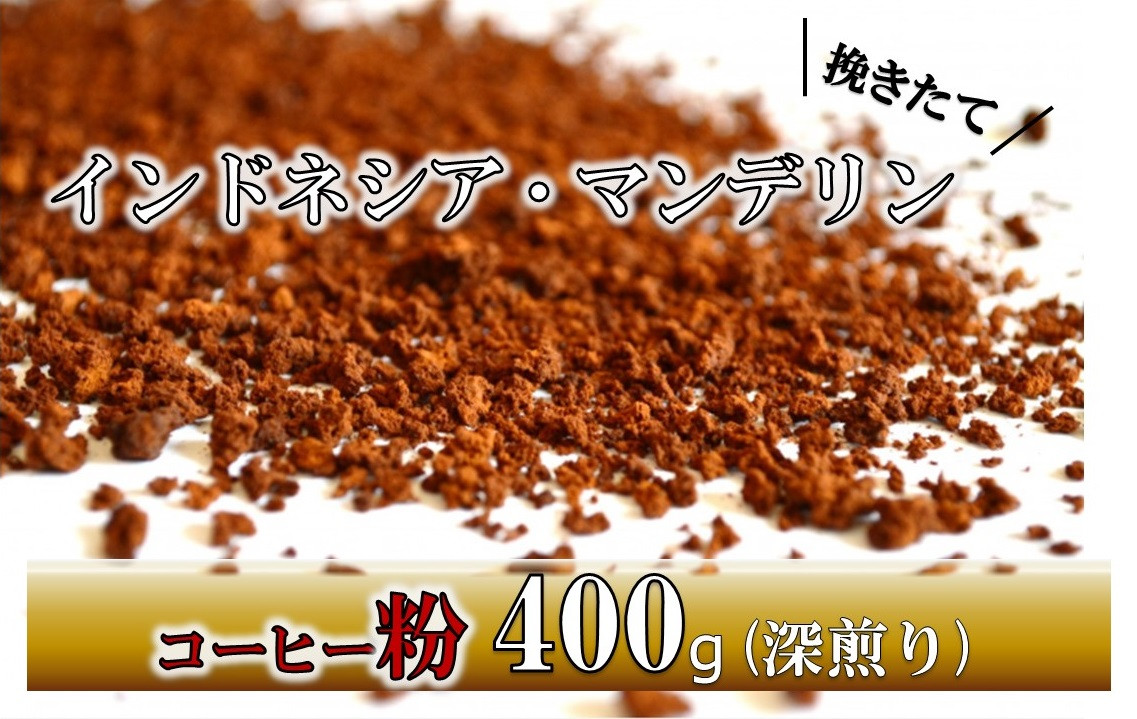 
                  【粉】挽きたてコーヒー(深煎り)インドネシア・マンデリン 400g
                