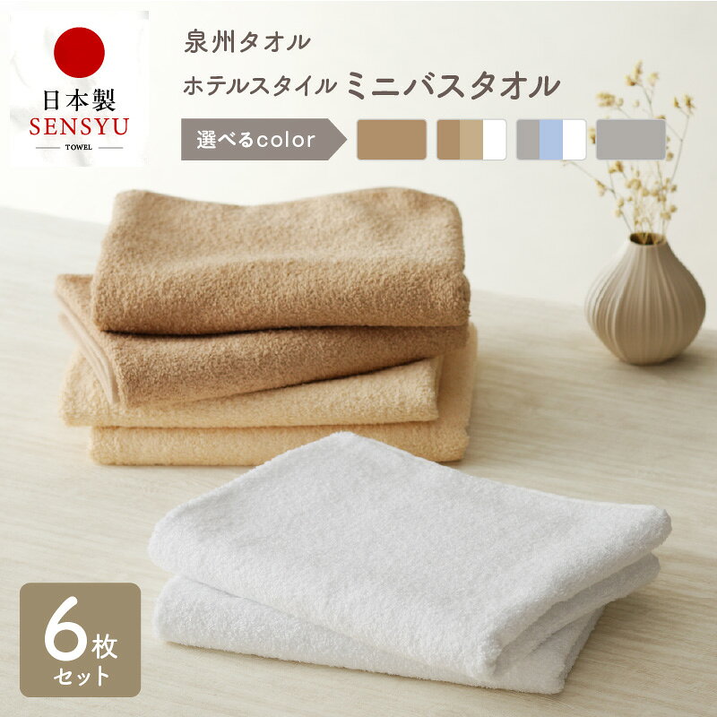 【ふるさと納税】ミニバスタオル ホテルスタイル 6枚 モカ ベージュ ホワイト ライトグレー ブルー 40×100cm 泉州タオル 綿100％ 日本製 国産 無地 単色 洗濯物軽減 収納コンパクト 日用品 雑貨 まとめ買い セット 最短翌日発送 泉佐野市 送料無料
