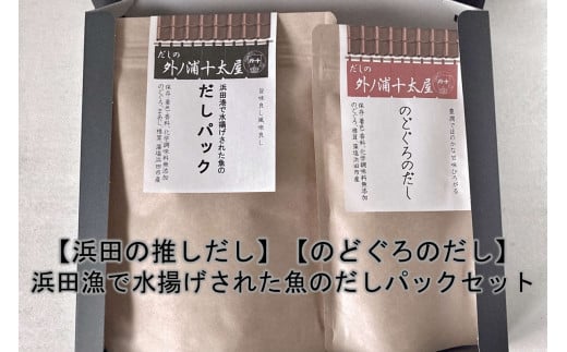 浜田の推しだし のどぐろのだし、浜田漁港で水揚げされた魚のだしパックセット 煮干し 昆布 のどぐろ アカムツ あじ ブレンド 魚介 茶碗蒸し 煮物 鍋 おでん だし 粉末 出汁パック パック 簡単 【173_1979】