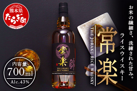 常楽酒造 RICE WHISKY常楽 700ml 蔵元直送【 ウイスキー 洋酒 ハイボール お米のウイスキー お酒 酒 焼酎蔵 送料無料 ライスウイスキー 本格焼酎 アルコール 洋酒 ジャパニーズウイスキー 大人気ウイスキー 国産ウイスキー ハイボール 】 063-0679