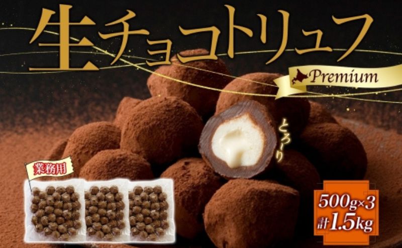 【生チョコトリュフ】(業務用) 500g 3袋 計1.5kg とろり とろける チョコ チョコレート ちょこ 生キャラメル トリュフ クリームチーズ みるくジャム 濃厚 乳製品 お菓子 スイーツ おやつ クレストジャパン 北海道 滝川市