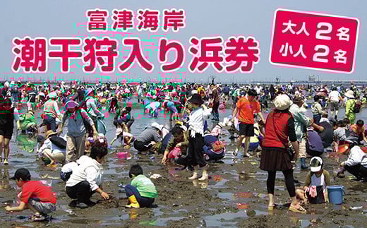 
            富津海岸 潮干狩入り浜券（大人2枚・小人2枚・網袋付）
          