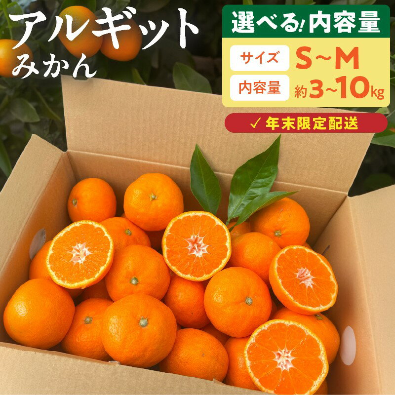 【ふるさと納税】【年末限定発送】 完熟 アルギット みかん S ～ M サイズ 混合 選べる 容量 約 3 ～ 10kg コク 深い ミネラル 甘み 酸味 バランス こだわり 栽培 海藻 肥料 自然 力 アルギット農業 果物 フルーツ デザート お取り寄せフルーツ 和歌山県 湯浅町 送料無料