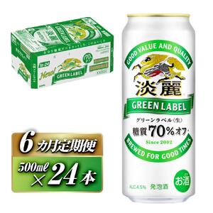 【6ヵ月定期便】キリン 淡麗グリーンラベル 500ml×24本　【 お酒 ビール 缶ビール 晩酌 家飲み 宅飲み アルコール 休日 昼飲み 飲み会 バーベキュー BBQ 糖質70％オフ フルーティ 爽やか 糖質オフ 】 ●