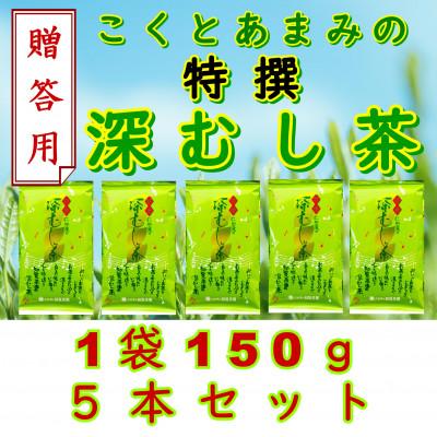 ふるさと納税 南九州市 【贈答用】知覧茶園の特撰深むし茶 150g×5本セット