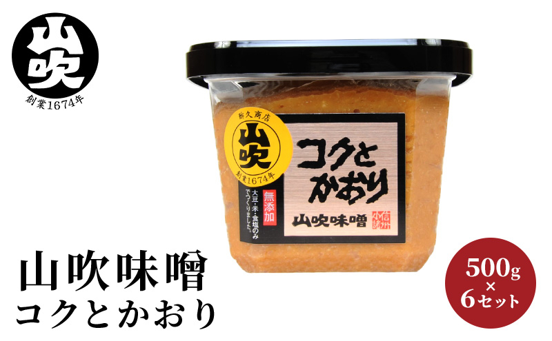 
コクとかおり　山吹味噌　500g×6 [№5915-0939]
