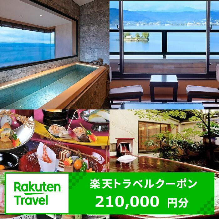 【ふるさと納税】長野県諏訪市の対象施設で使える楽天トラベルクーポン 寄付額700,000円【75-12】