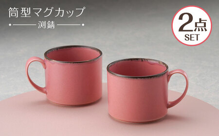 【波佐見焼】マグカップ 筒型 渕錆ピンクマット ペア【長十郎窯】[AE122]