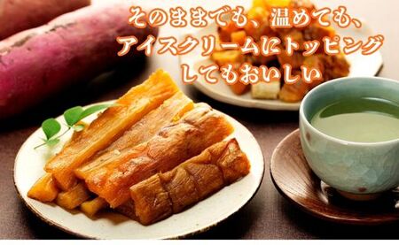 熟成焼き干し芋（紅はるか）　250g×3袋