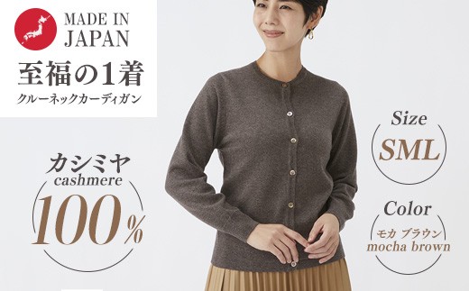【Sサイズ】日本製 カシミヤ100% レディース クルーカーディガン モカブラウン