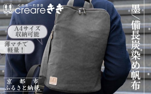 【creareきき】薄マチリュック AS-205 [ 京都 バッグブランド 多機能スマート 帆布バッグ 男女兼用 おしゃれ 人気 おすすめ 鞄 バッグ 天然素材 ギフト プレゼント お取り寄せ 通販 送料無料 ふるさと納税 ]