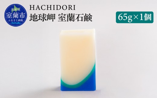 地球岬 室蘭 石鹸 65g×1 【 ふるさと納税 人気 おすすめ ランキング 石鹸 美容 地球岬 ギフト プレゼント 贈答用 オリジナル 自宅用 北海道 室蘭市 送料無料 】 MROC008