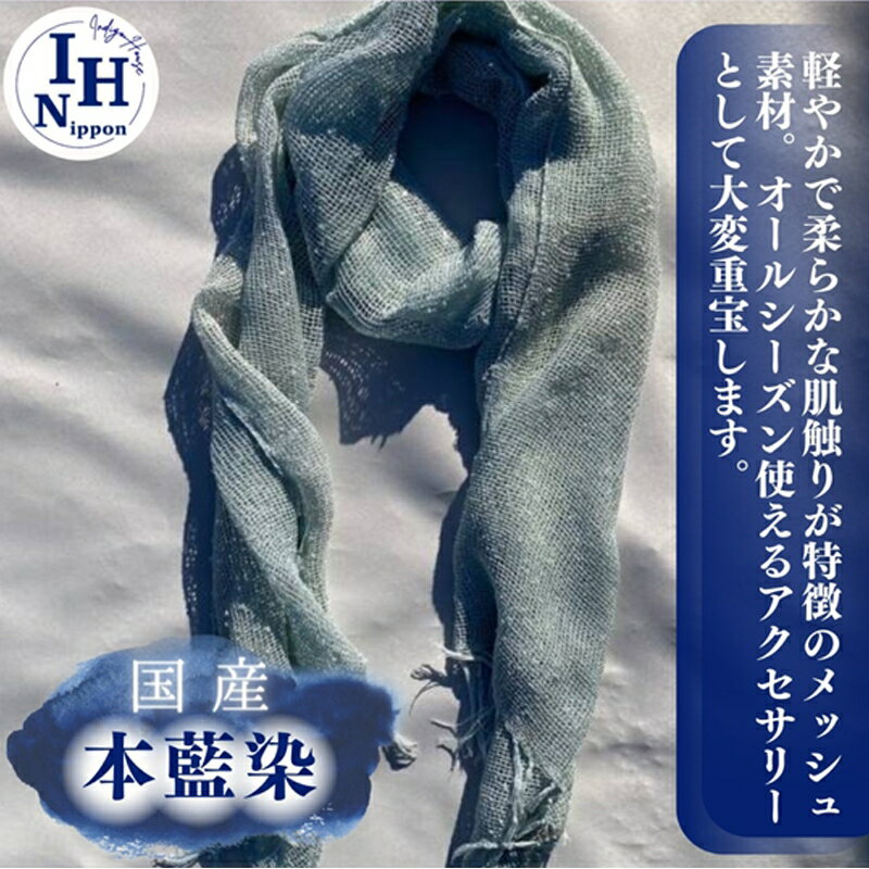 【ふるさと納税】藍染めストール(透け感のあるレーヨンメッシュ)【 ストール ファッション 栃木県 足利市 】